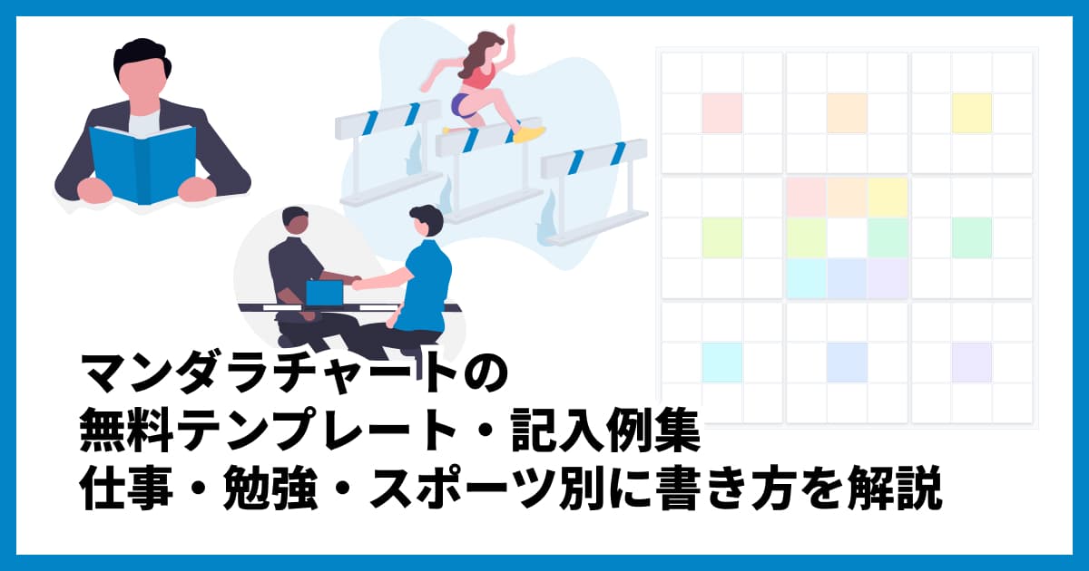 マンダラチャートの無料PDFテンプレート・記入例集|仕事・勉強・スポーツ別に書き方を解説